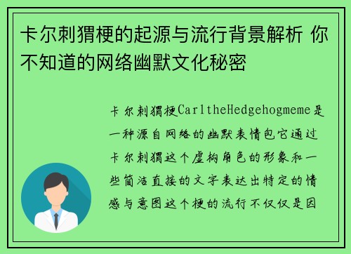 卡尔刺猬梗的起源与流行背景解析 你不知道的网络幽默文化秘密 卡尔刺猬梗的起源与流行背景解析 你不知道的网络幽默文化秘密