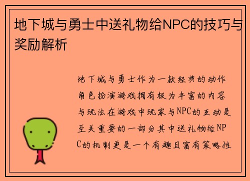 地下城与勇士中送礼物给NPC的技巧与奖励解析 地下城与勇士中送礼物给NPC的技巧与奖励解析