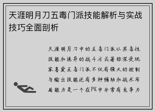 天涯明月刀五毒门派技能解析与实战技巧全面剖析 天涯明月刀五毒门派技能解析与实战技巧全面剖析