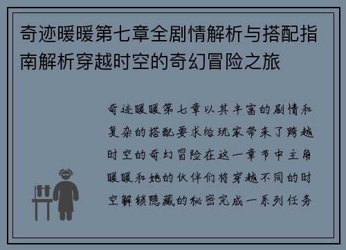 奇迹暖暖第七章全剧情解析与搭配指南解析穿越时空的奇幻冒险之旅 奇迹暖暖第七章全剧情解析与搭配指南解析穿越时空的奇幻冒险之旅