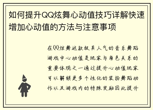 如何提升QQ炫舞心动值技巧详解快速增加心动值的方法与注意事项 如何提升QQ炫舞心动值技巧详解快速增加心动值的方法与注意事项
