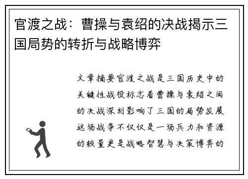 官渡之战：曹操与袁绍的决战揭示三国局势的转折与战略博弈