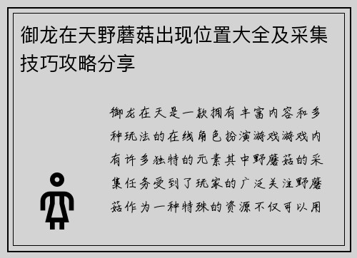 御龙在天野蘑菇出现位置大全及采集技巧攻略分享