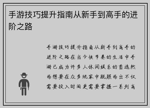 手游技巧提升指南从新手到高手的进阶之路