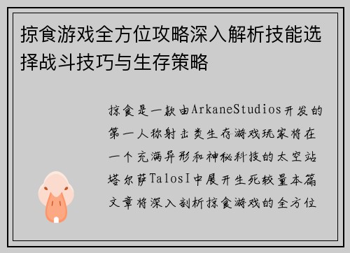 掠食游戏全方位攻略深入解析技能选择战斗技巧与生存策略